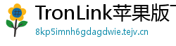 TronLink苹果版下载